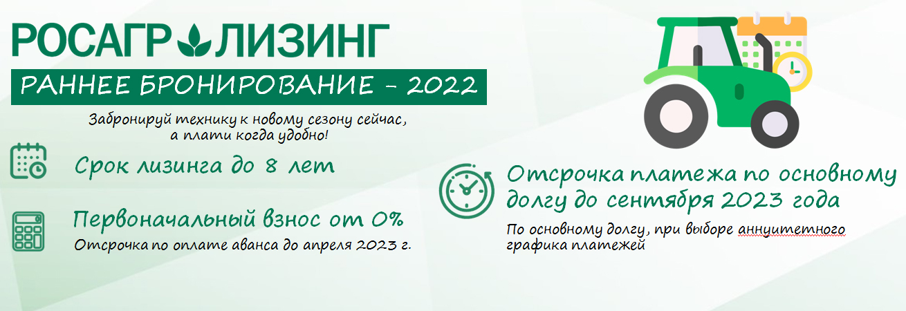 Акция «Раннее бронирование - 2022» от Росагролизинг продлена до 28 февраля