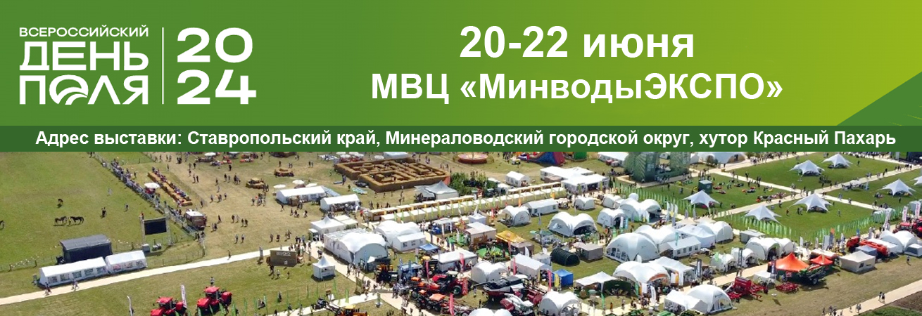 Агропромышленная выставка «Всероссийский День поля – 2024»