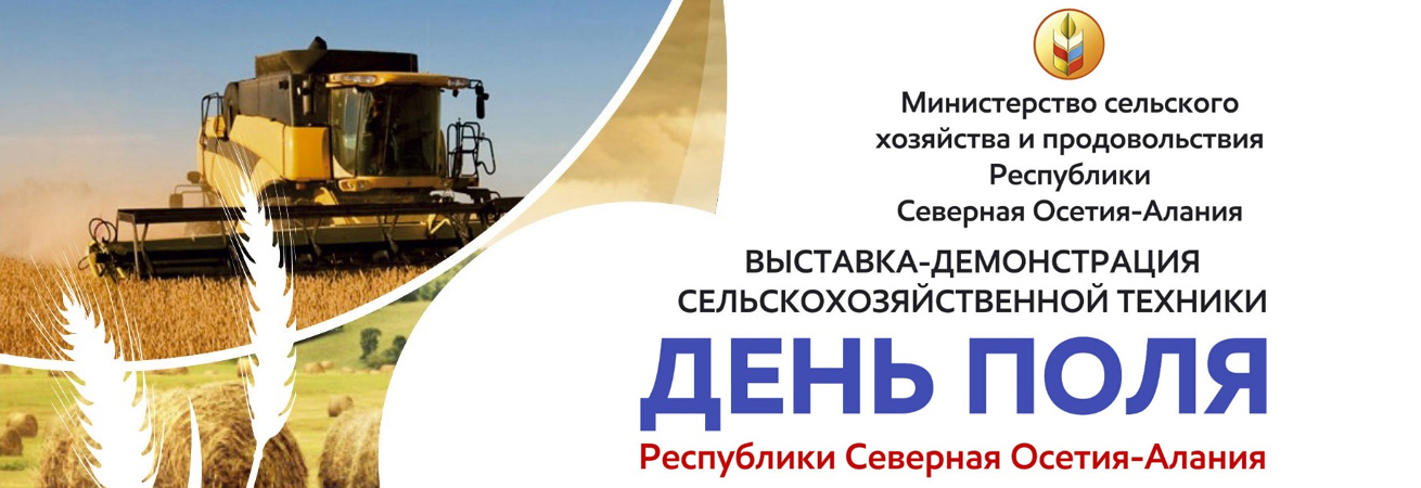 Выставка «ДЕНЬ ПОЛЯ — 2021» Республики Северная Осетия-Алания