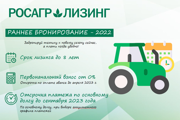 Акция «Раннее бронирование - 2022» от Росагролизинг продлена до 28 февраля