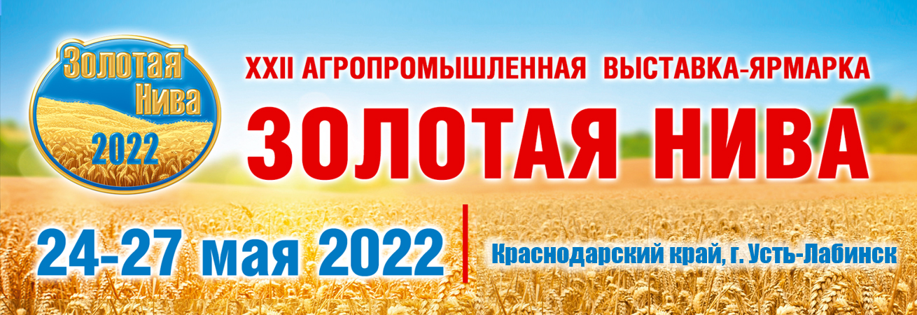 XXII Агропромышленная выставка-ярмарка ЗОЛОТАЯ НИВА - 2022