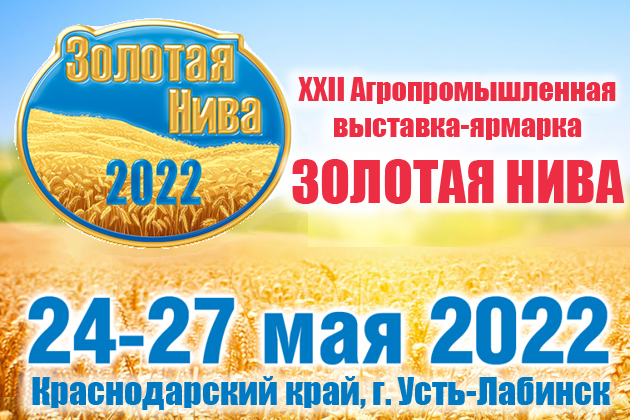 XXII Агропромышленная выставка-ярмарка ЗОЛОТАЯ НИВА - 2022