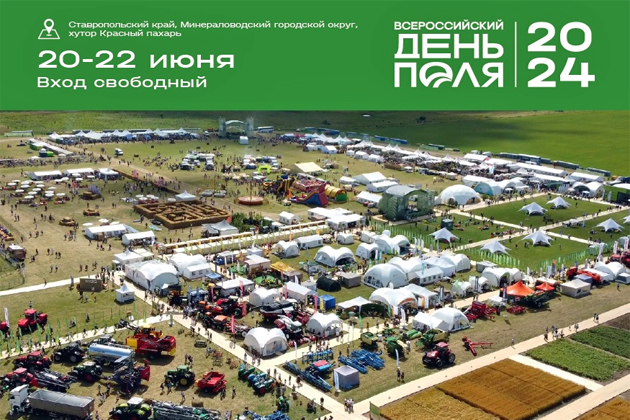 Агропромышленная выставка «Всероссийский День поля – 2024»