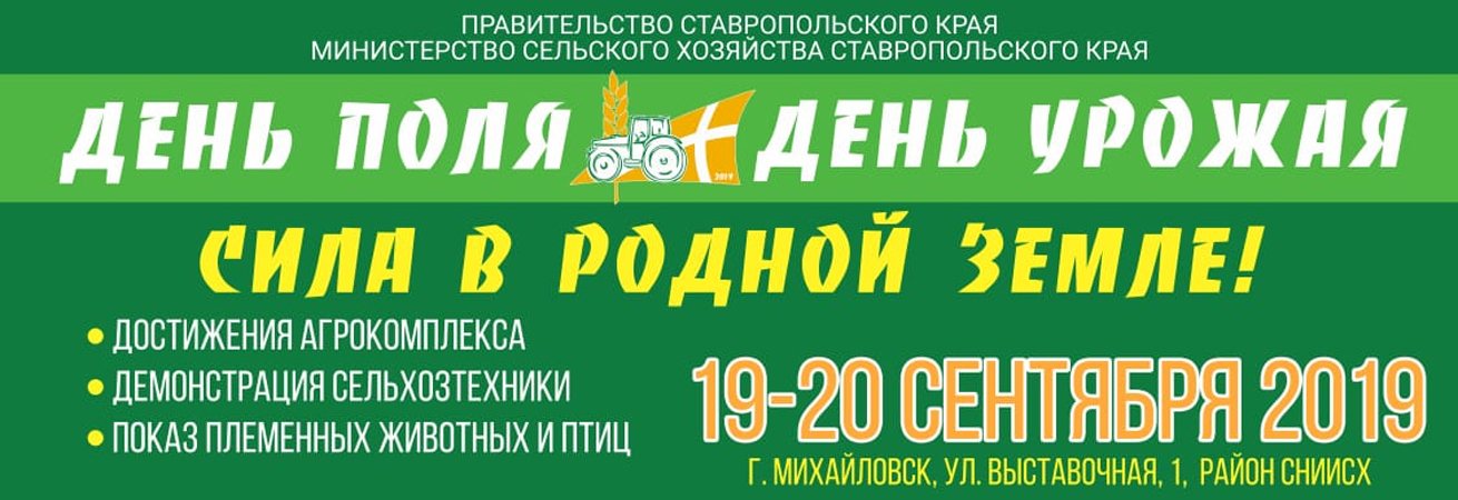 Краевые выставки сельскохозяйственной техники «День поля – 2019» и «День урожая-2019»