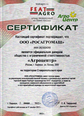 Сертификат дилера компании "Агроцентр"