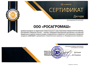 Сертификат дилера ОАО "Амкодор"