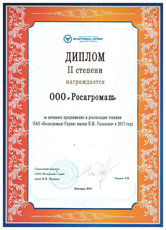 Диплом за активное продвижение и реализацию техники ОАО «Белагромаш-Сервис имени В.М. Рязанова» в 2017 году