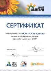 Сертификат, подтверждающий членство компании РОСАГРОМАШ в агроклубе «Авангард -2018»