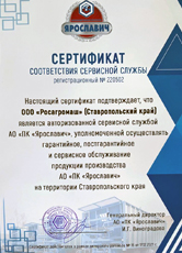 Сертификат авторизованной сервисной службы компании "ЯРОСЛАВИЧ"
