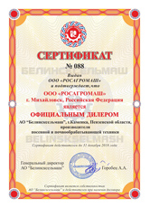 Сертификат дилера АО "Белинсксельмаш"